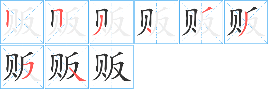 販的筆順分步演示
