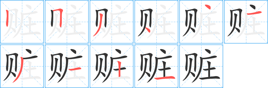 贓的筆順分步演示