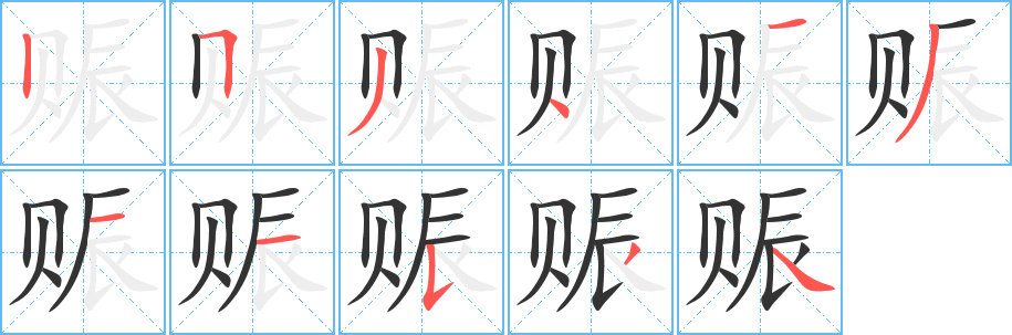 賑的筆順?lè)植窖菔?>
					
                    <hr />
                    <h2>賑的基本信息</h2>
                    <div   id=