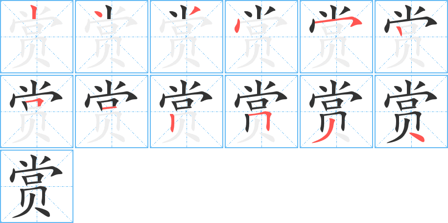 賞的筆順分步演示