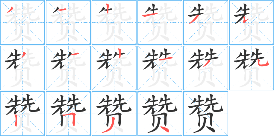 贊的筆順?lè)植窖菔?>
					
                    <hr />
                    <h2>贊的基本信息</h2>
                    <div   id=