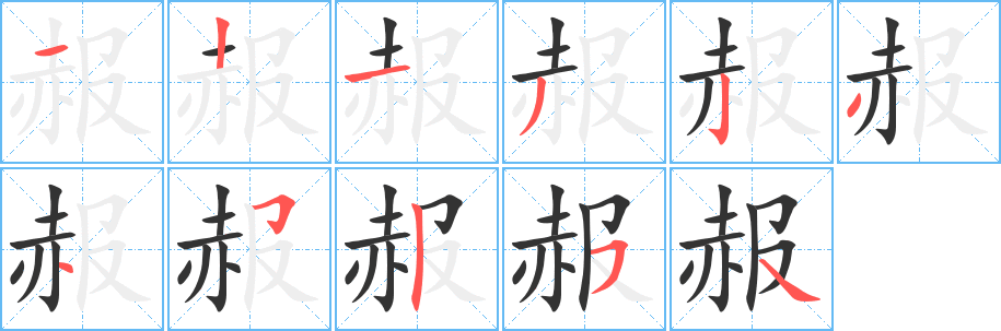 赧的筆順?lè)植窖菔?>
					
                    <hr />
                    <h2>赧的基本信息</h2>
                    <div   id=