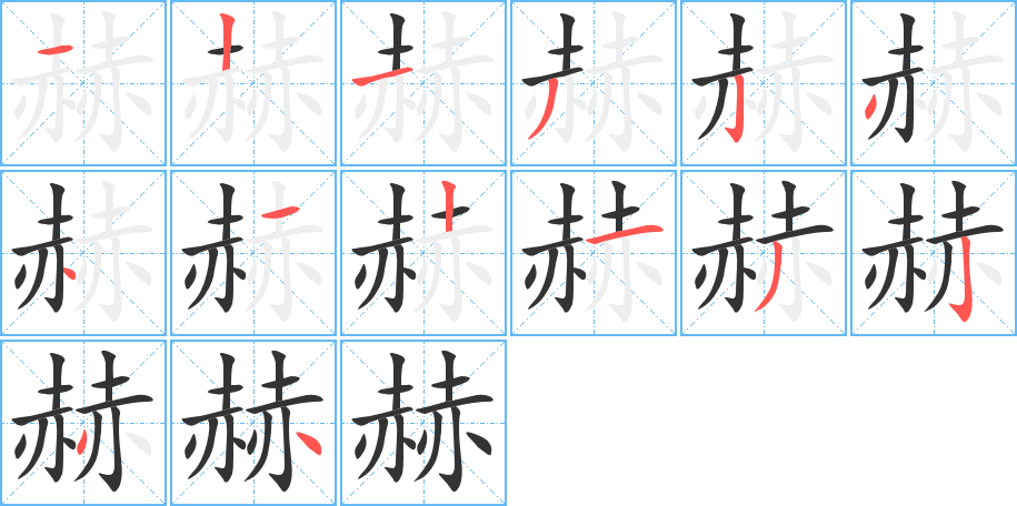 赫的筆順分步演示