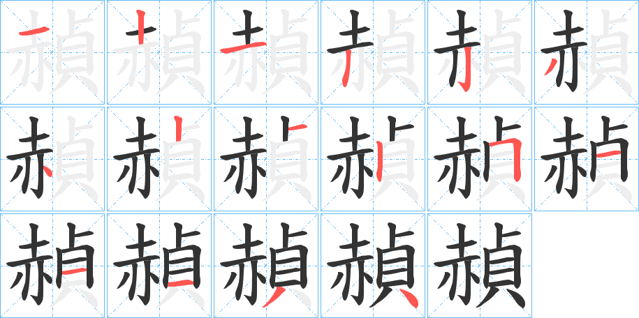 赬的筆順分步演示
