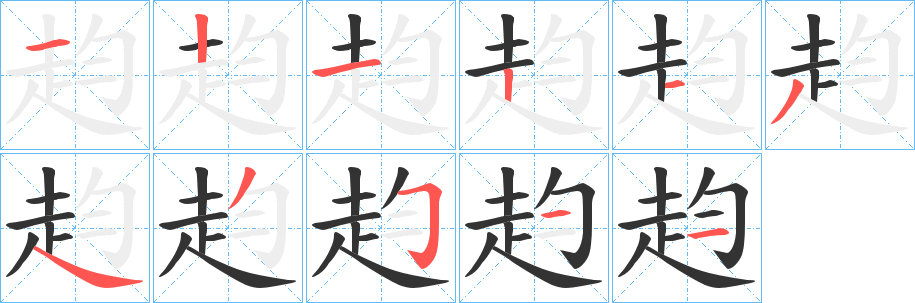 赹的筆順分步演示