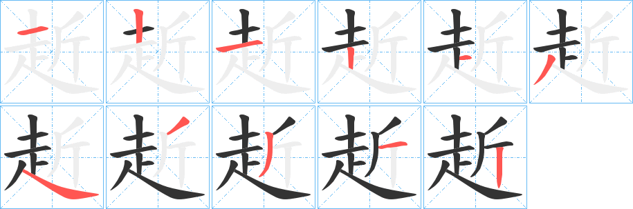 赾的筆順分步演示