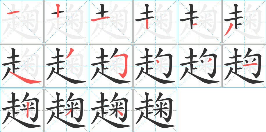趜的筆順分步演示