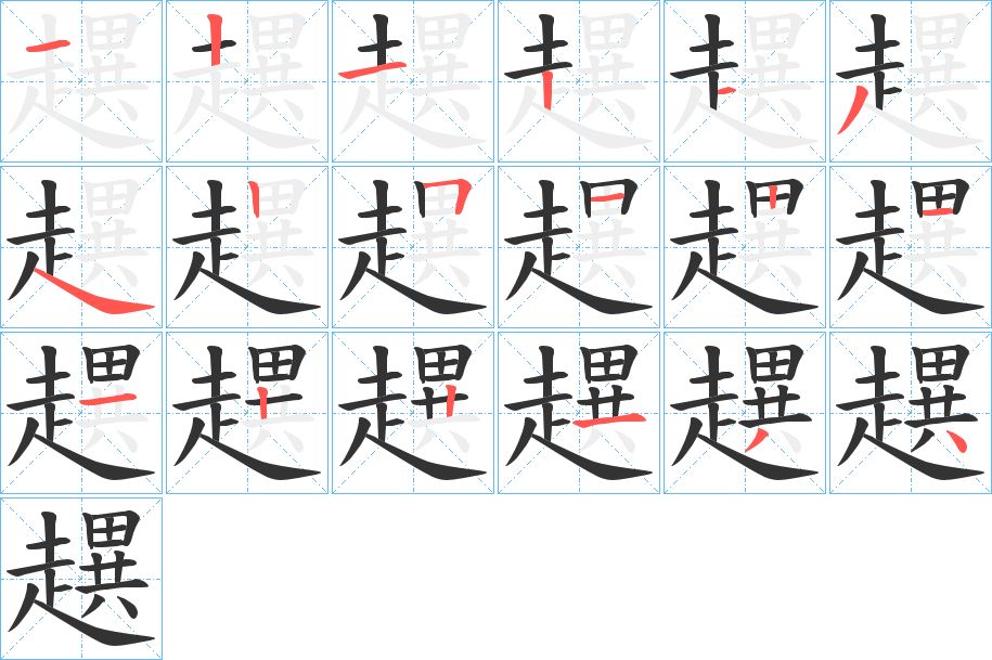 趩的筆順分步演示