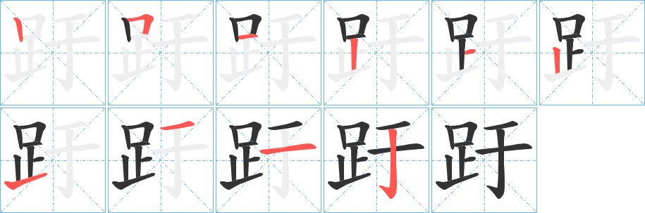 趶的筆順分步演示