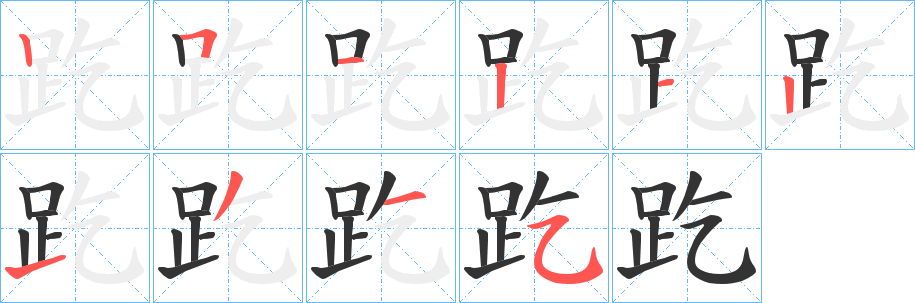 趷的筆順?lè)植窖菔?>
					
                    <hr />
                    <h2>趷的基本信息</h2>
                    <div   id=