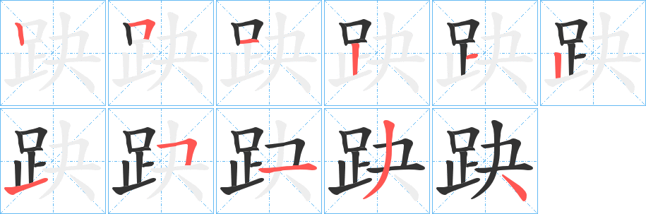 趹的筆順?lè)植窖菔?>
					
                    <hr />
                    <h2>趹的基本信息</h2>
                    <div   id=