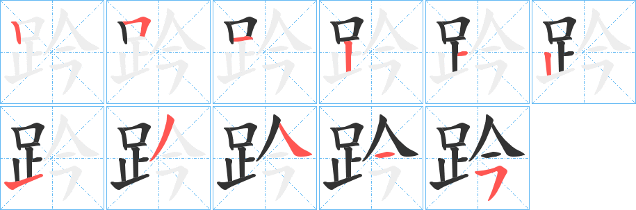 趻的筆順?lè)植窖菔?>
					
                    <hr />
                    <h2>趻的基本信息</h2>
                    <div   id=