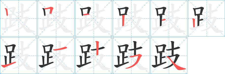 跂的筆順分步演示