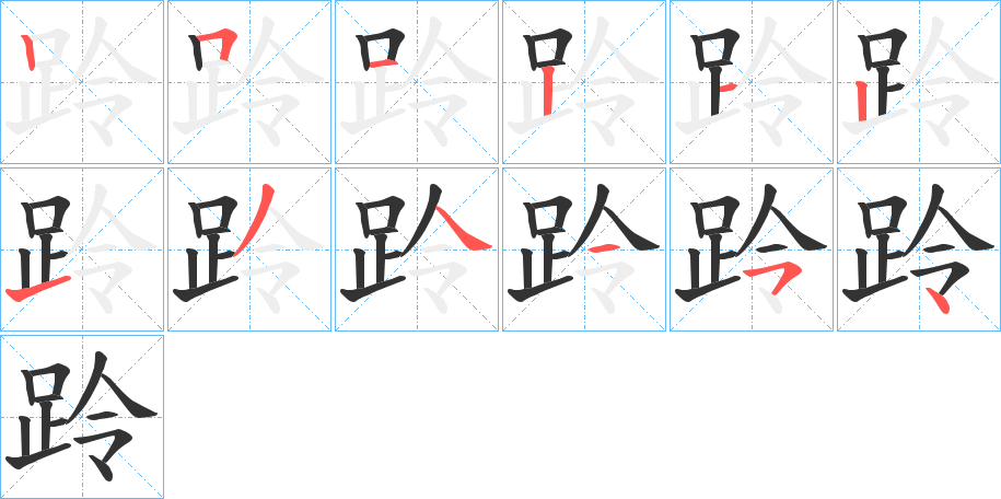 跉的筆順分步演示