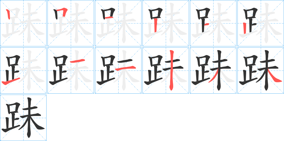 跊的筆順分步演示