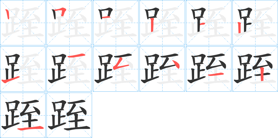 跮的筆順分步演示