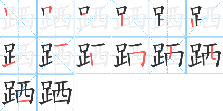 跴的筆順分步演示