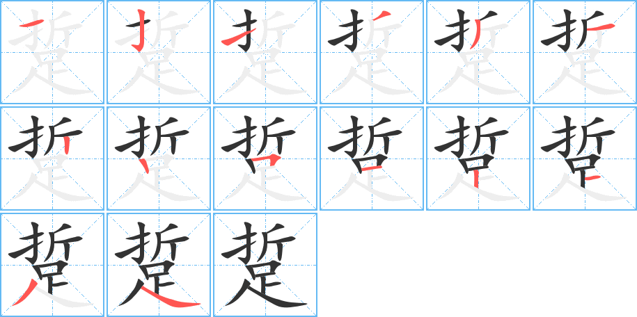 踅的筆順分步演示