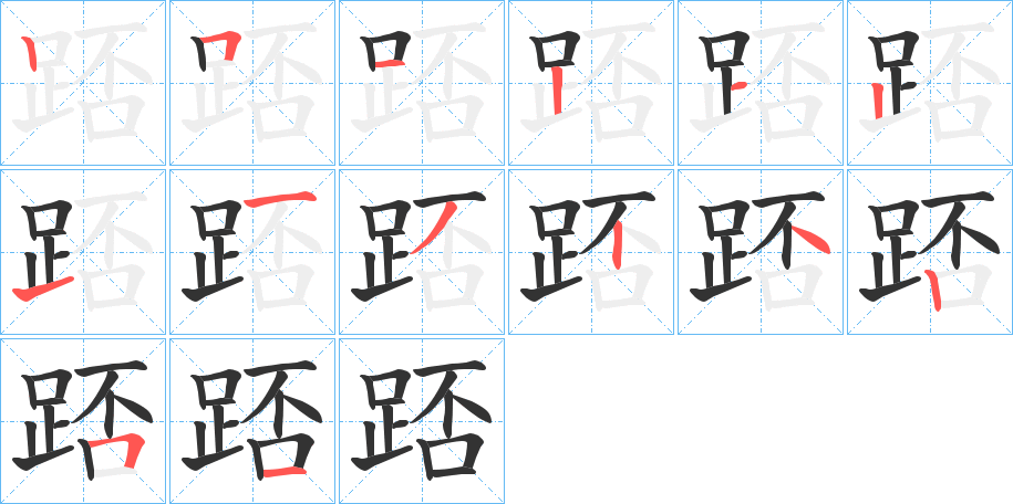 踎的筆順分步演示