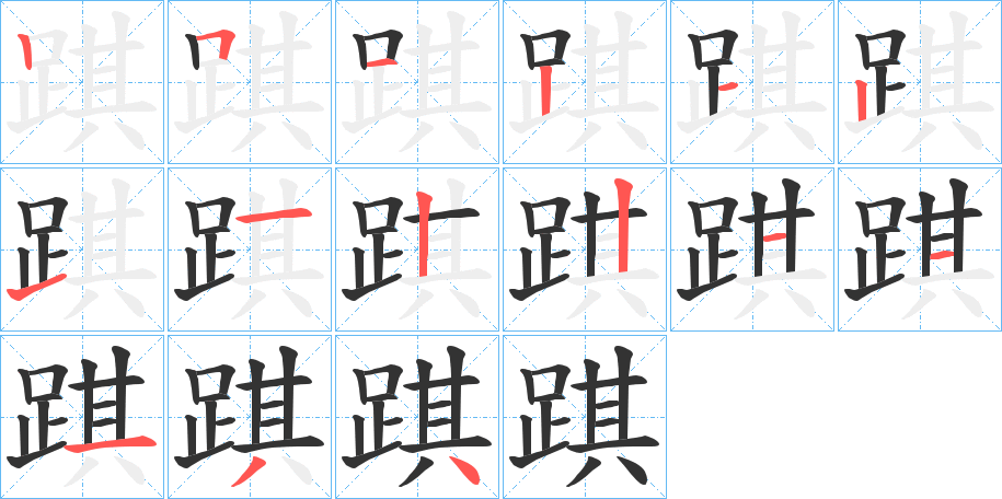 踑的筆順?lè)植窖菔?>
					
                    <hr />
                    <h2>踑的基本信息</h2>
                    <div   id=