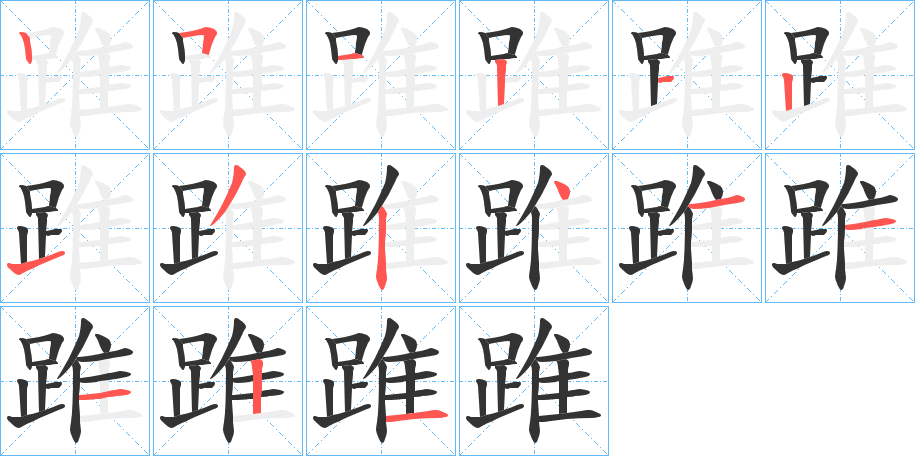 踓的筆順?lè)植窖菔?>
					
                    <hr />
                    <h2>踓的基本信息</h2>
                    <div   id=