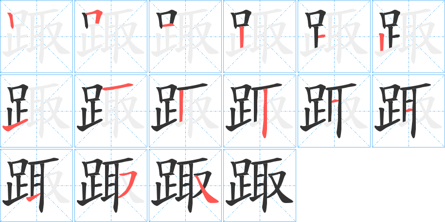 踙的筆順分步演示