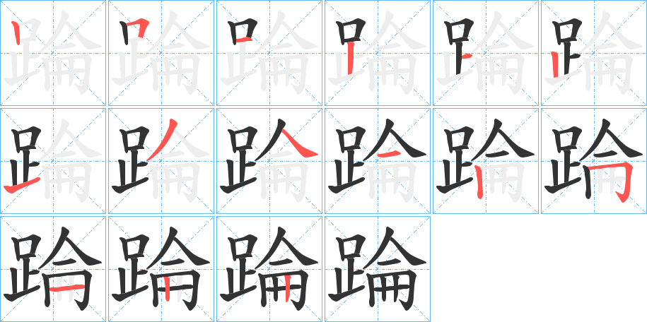 踚的筆順分步演示