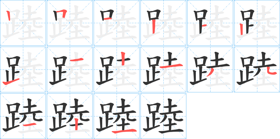 踛的筆順分步演示