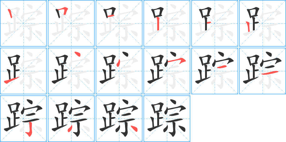蹤的筆順分步演示