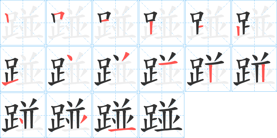 踫的筆順?lè)植窖菔?>
					
                    <hr />
                    <h2>踫的基本信息</h2>
                    <div   id=