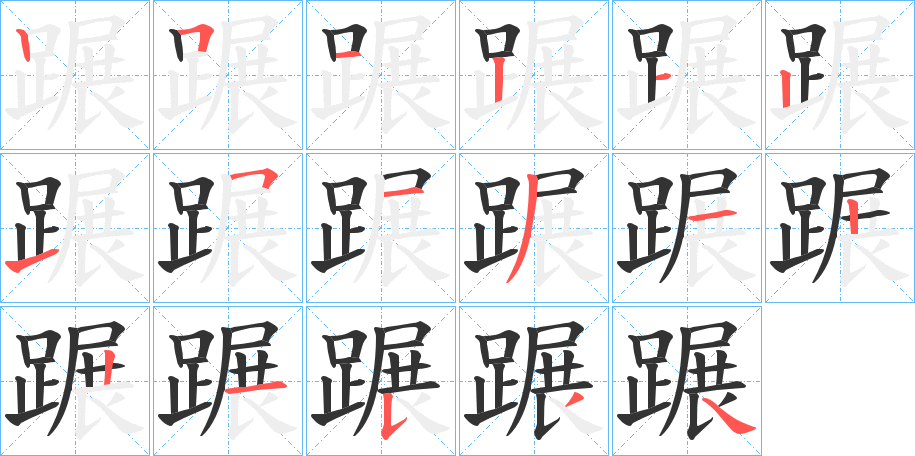 蹍的筆順分步演示