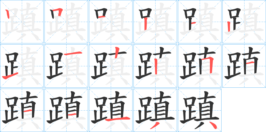 蹎的筆順?lè)植窖菔?>
					
                    <hr />
                    <h2>蹎的基本信息</h2>
                    <div   id=