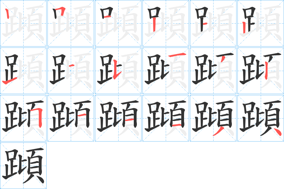 蹞的筆順分步演示