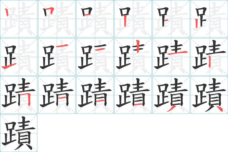 蹟的筆順分步演示