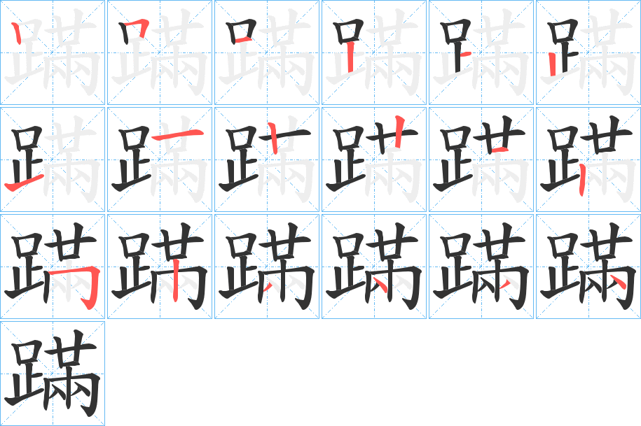 蹣的筆順分步演示