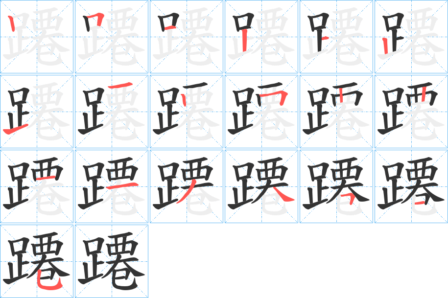 蹮的筆順分步演示