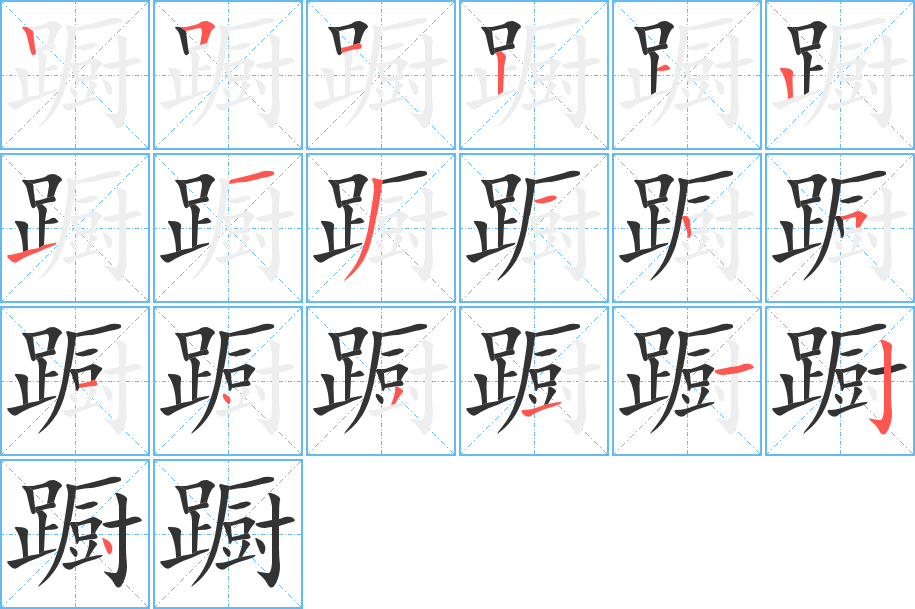 躕的筆順分步演示