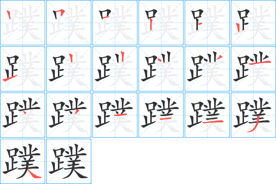 蹼的筆順?lè)植窖菔?>
					
                    <hr />
                    <h2>蹼的基本信息</h2>
                    <div   id=