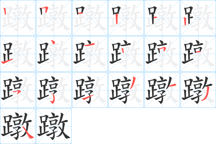 蹾的筆順?lè)植窖菔?>
					
                    <hr />
                    <h2>蹾的基本信息</h2>
                    <div   id=