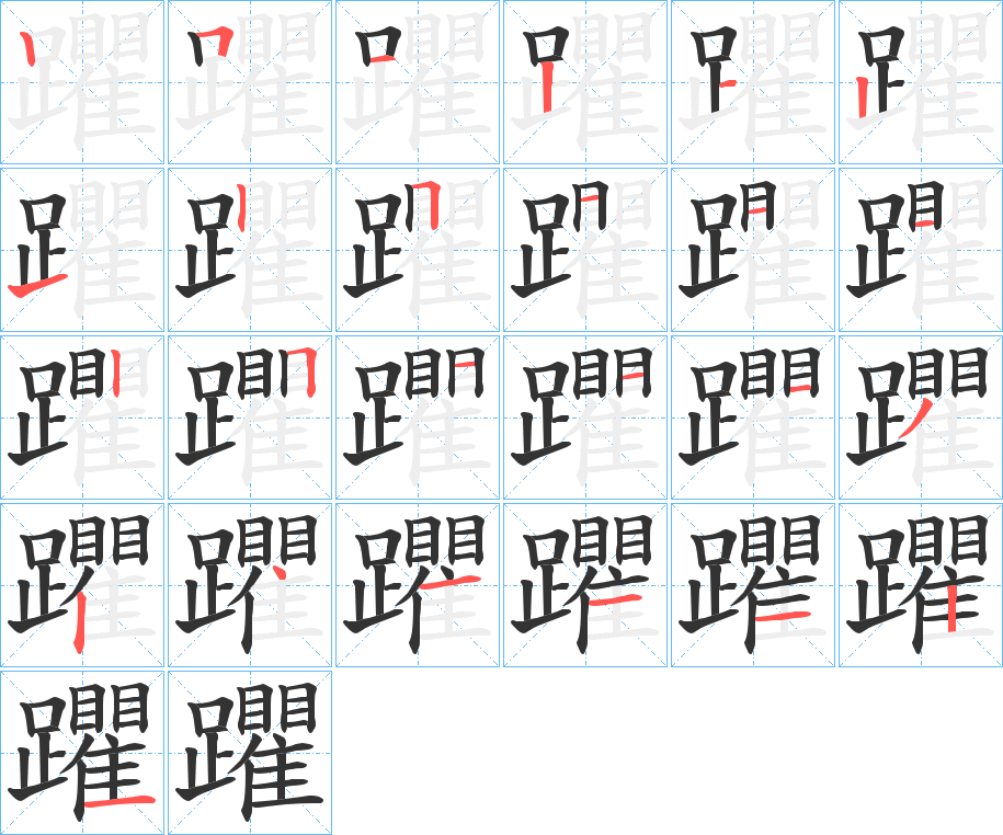 躣的筆順分步演示