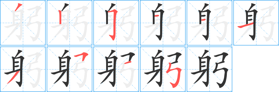 躬的筆順分步演示