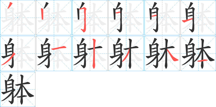躰的筆順分步演示