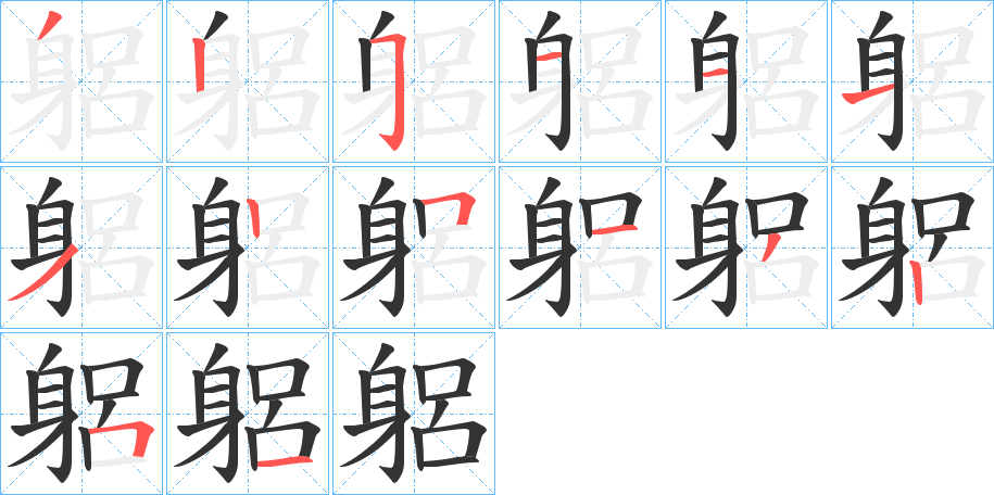 躳的筆順分步演示