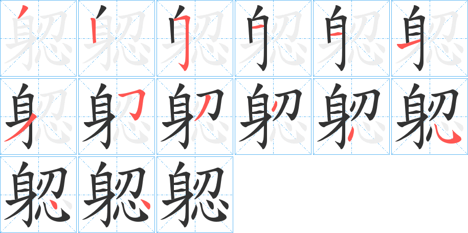 躵的筆順分步演示