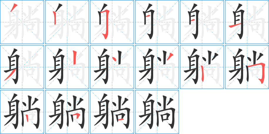 躺的筆順分步演示