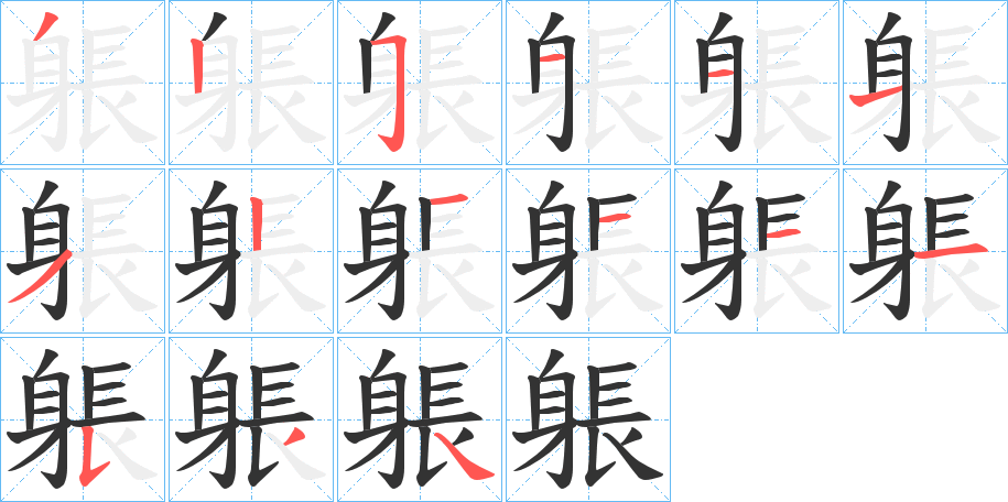 躼的筆順?lè)植窖菔?>
					
                    <hr />
                    <h2>躼的基本信息</h2>
                    <div   id=