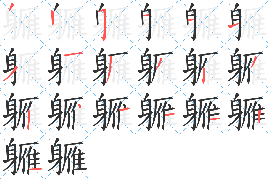 軅的筆順分步演示