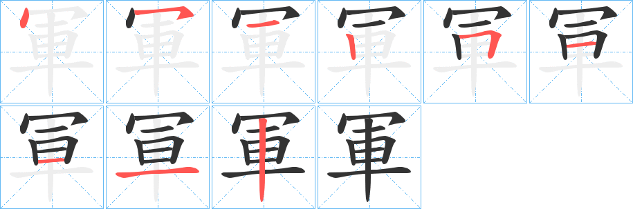 軍的筆順分步演示