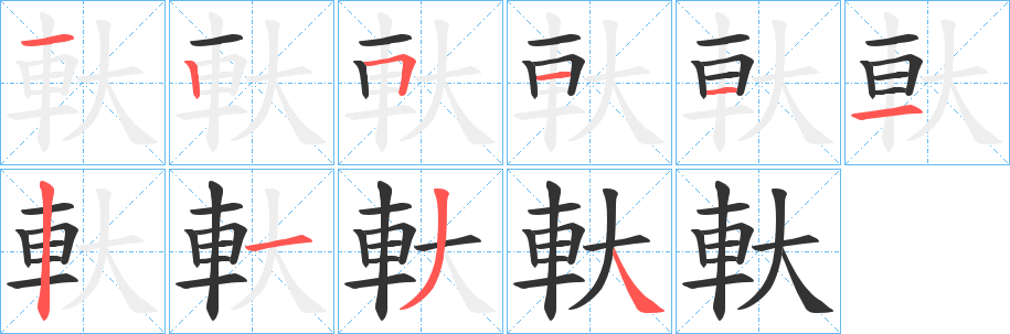 軑的筆順?lè)植窖菔?>
					
                    <hr />
                    <h2>軑的基本信息</h2>
                    <div   id=