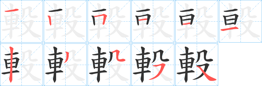 軗的筆順分步演示